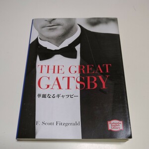 英語版 華麗なるギャッビー フィッツジェラルド THE GREAT GATSBY 講談社英語文庫 F.Scott Fitzgerald 中古 英語学習 文学 アメリカ