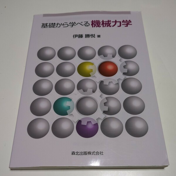 基礎から学べる機械力学 第1版 伊藤勝悦 森北出版 中古 工学