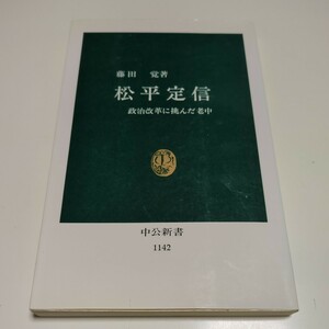 松平定信 政治改革に挑んだ老中 中公新書１１４２／藤田覚 【著】