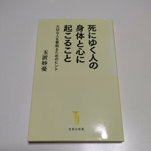 死にゆく人の身体（からだ）と心に起こること　大切な人を看取るためのヒント （宝島社新書　５７０） 玉置妙憂／著 01001F025