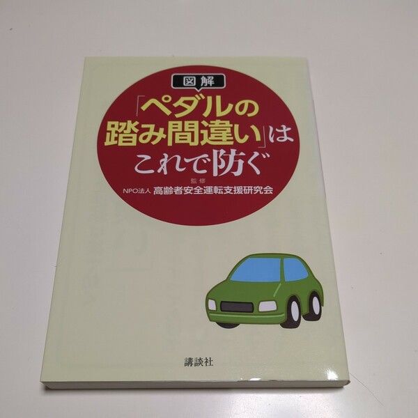 図解「ペダルの踏み間違い」はこれで防ぐ 高齢者安全運転支援研究会 講談社 01001F008