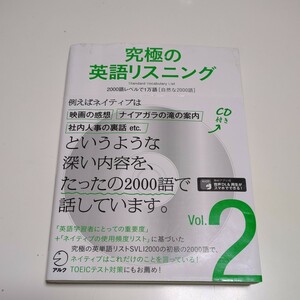 CD付 究極の英語リスニング Vol.2 2000語レベルで1万語 自然な2000語 究極シリーズ 中古 ※カバーに傷み