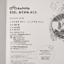 そうだ、おてがみかこう （本はともだち♪３） なりゆきわかこ／作　いりやまさとし／絵 ポプラ社 中古 読みもの 物語_画像4