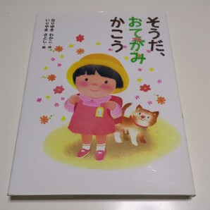 そうだ、おてがみかこう (本はともだち♪3) なりゆきわかこ/作 いりやまさとし/絵 ポプラ社 中古 読みもの 物語