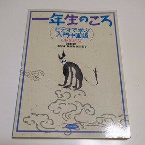 改訂版 一年生のころ ビデオで学ぶ入門中国語 CD付き CHINESE 相原茂 朝日出版社 中古 1年生 語学