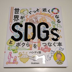 世界がぐっと近くなるＳＤＧｓとボクらをつなぐ本 （新時代の教養） （ハンディ版） 池上彰／監修 中古 01001F002