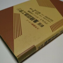 新版 集積回路工学 １ プロセス・デバイス技術編 大学講義シリーズ 永田穣 柳井久義 Ⅰ コロナ社 中古 03702F030_画像4