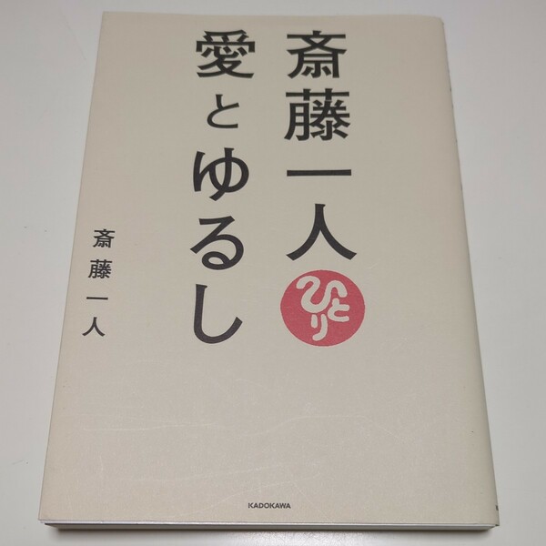 斎藤一人 愛とゆるし KADOKAWA ※巻末に付録カード付き 中古 銀座まるかん 00001F021