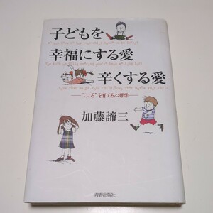 子どもを幸福にする愛辛くする愛 “こころ”を育てる心理学 加藤諦三 青春出版社 単行本 中古