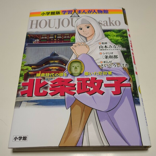 北条政子 鎌倉時代の礎を築いた尼将軍 小学館版 学習まんが人物館 山本みなみ 三条和都 さきとうしげき 小学館 中古