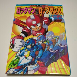 ロックマン＆ロックマンＸ ひみつ大百科 講談社まんが百科 24 趣味遊びの本 講談社 CAPCOM カプコン レトロ 中古