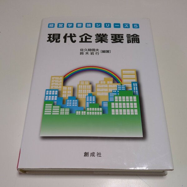 現代企業要論 経営学要論シリーズ5 佐久間信夫 鈴木岩行 初版 創成社 中古 03151F014