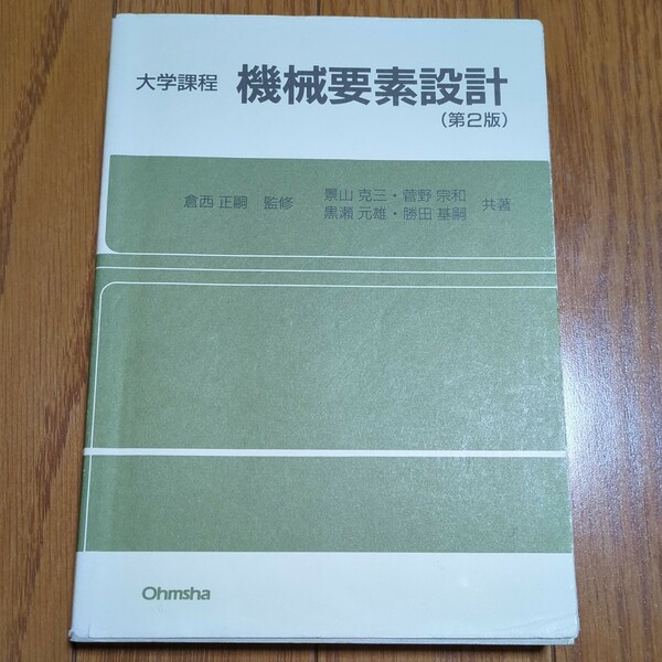 第2版 大学課程 機械要素設計 オーム社出版局 中古 工学 03381F026