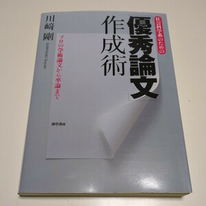 社会科学系のための「優秀論文」作成術 プロの学術論文から卒論まで 川崎剛 勁草書房 中古 02201F025