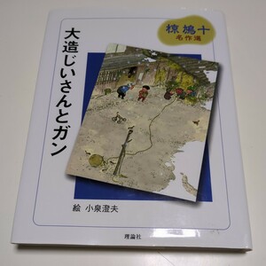 大造じいさんとガン 椋鳩十名作選　１ 椋鳩十 小泉澄夫 中古 理論社 読みもの 物語