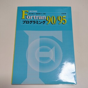 改訂新版 Fortran90/95 プログラミング 冨田博之 齋藤泰洋 培風館 中古 フォートラン プログラミング言語 プログラム開発