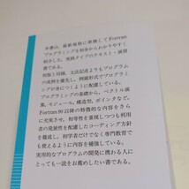 改訂新版 Ｆｏｒｔｒａｎ９０／９５ プログラミング 冨田博之 齋藤泰洋 培風館 中古 フォートラン プログラミング言語 プログラム開発_画像4