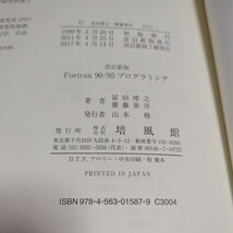 改訂新版 Ｆｏｒｔｒａｎ９０／９５ プログラミング 冨田博之 齋藤泰洋 培風館 中古 フォートラン プログラミング言語 プログラム開発_画像2