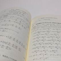 洪水の数値予報 その第一歩 第1版 1989年第1刷 森北出版 日野幹雄 太田猛彦 砂田憲吾 渡辺邦夫 中古 03511F023_画像9