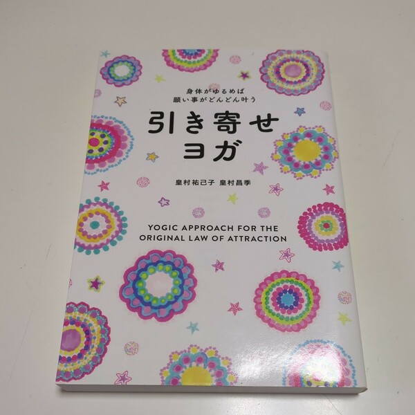 引き寄せヨガ 身体がゆるめば願い事がどんどん叶う 皇村祐己子 皇村昌季 東洋出版 中古 健康法 01081F026