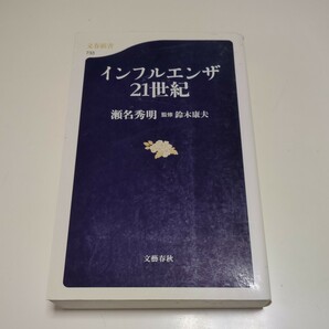 インフルエンザ21世紀 (文春新書 733) 瀬名秀明/著 鈴木康夫/監修 中古 01101F022