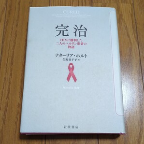 完治 HIVに勝利した二人のベルリン患者の物語 ナターリア・ホルト 矢野真千子 ※やや歪みあり 中古
