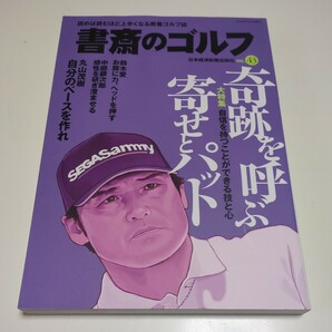 書斎のゴルフ VOL.43 奇跡を呼ぶ寄せとパット 日本経済新聞社 中古 バックナンバー GOLF スポーツ