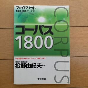 フェイバリット英単語熟語 ＜テーマ別＞ コーパス１８００／投野由紀夫 (著者)