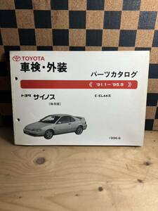 1996/6発行　TOYOTAサイノス　車検・外装パーツカタログ