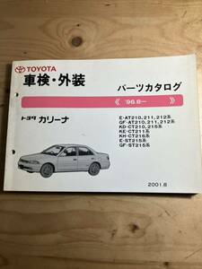 TOYOTAカリーナ　車検・外装パーツカタログ　2001/8発行