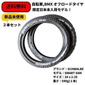 自転車 BMX 20インチ 軽量オフロードタイヤ SCHWALBE SMART SAM 20 x 2.35 2本売り 即決　送料無料　新品未使用