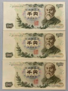 ★旧紙幣 伊藤博文 1000円札3枚 旧札 千円札