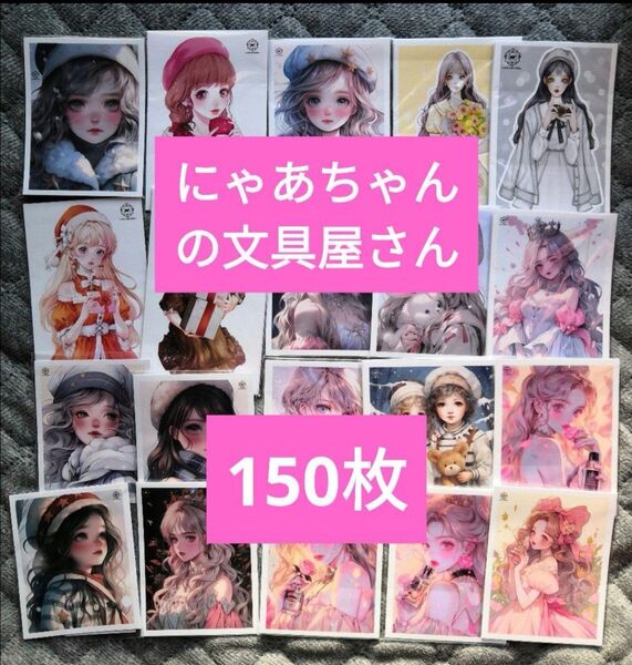 人物ステッカー にゃあちゃんの文具屋さん 可愛い子ちゃん まとめ売り 150枚