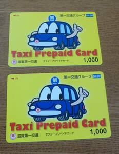タクシープリペイドカード　滋賀第一交通