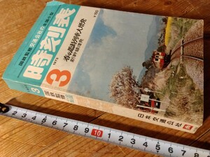 昭和レトロな時刻表/昭和48年(1973年)3月号、交通公社全国小型、当時価格150円、蒸気機関車時代、青函連絡船/寝台列車全盛、♯朝来佐嚢♯