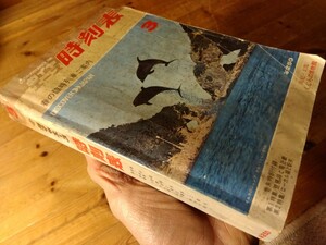 【蒸気機関車牽引客レ全てに判別マークが！】時刻表、昭和48年3月号、青函連絡船/寝台列車全盛、日本全国の全駅全列車掲載、♯朝来佐嚢♯