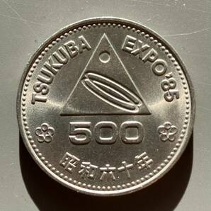 つくば万博 EXPO'85 昭和60年(1985年) 500円硬貨 記念硬貨の画像4