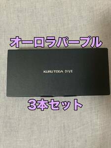 クルトガ　ダイブ オーロラパープル 3本セット　新品　未開封　新色KURUTOGA DIVE