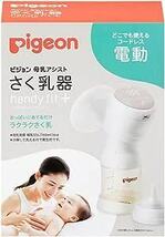 ★☆即決　未使用　Pigeon ピジョン　電動搾乳機　母乳アシスト　ハンディフィットプラス　送料無料☆★_画像1