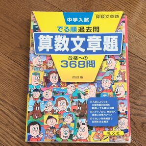 でる順　算数文章題 中学入試