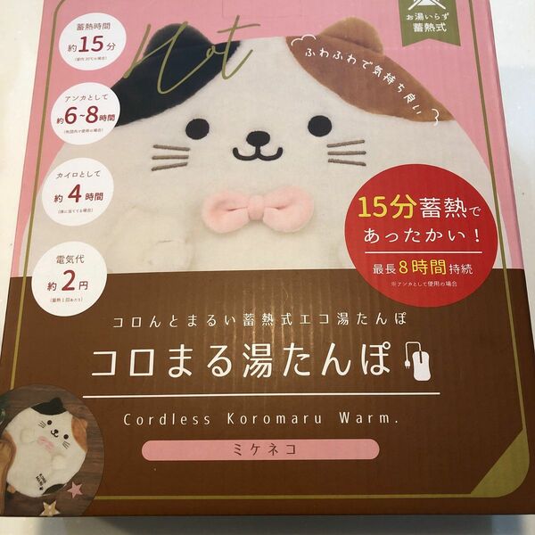 湯たんぽ 充電式 コロまる 蓄熱式 コードレス 8時間 (ミケネコ)