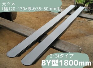 フォークリフト用　1800ｍｍ　BY型サヤフォーク　日本製　税込み　2～3.5ｔ専用ロックピン付き　裏板あり⑩