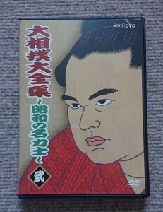 DVD『大相撲大全集　昭和の名力士　弐』 千代の山 鏡里 吉葉山 朝潮 栃錦