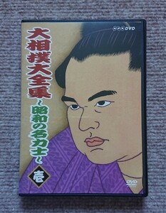 DVD『大相撲大全集　昭和の名力士　壱』 双葉山 羽黒山 安藝ノ海 照國 前田山 東富士