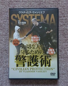 DVD『大切な人を守るための警護術』　システマ　ロシア武術　護身術