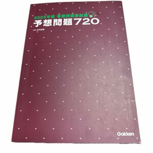 看護師国家試験予想問題７２０　２０２３年版 杉本由香／編著