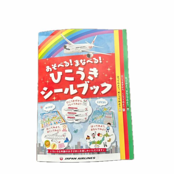 日本航空　あそべる！まなべる！ひこうきシールブック