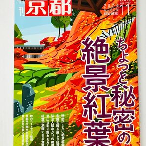 月刊 京都１１月号 『ちょっと秘密の絶景紅葉』