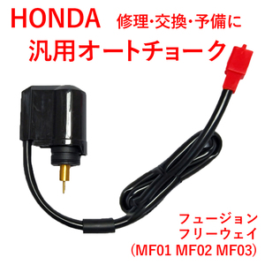 オートチョーク ホンダ用 HONDA ディオ DIO系 AF18 AF27 AF28 AF34 AF35 AF56 AF57 ズーマー ロードフォックス TB10 Y0068