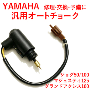 ヤマハ オートチョーク マジェスティ 125 ジョグ 50 100 YAMAHA 汎用品 キャブレター MAJESTY 5CA YP125 Y0067